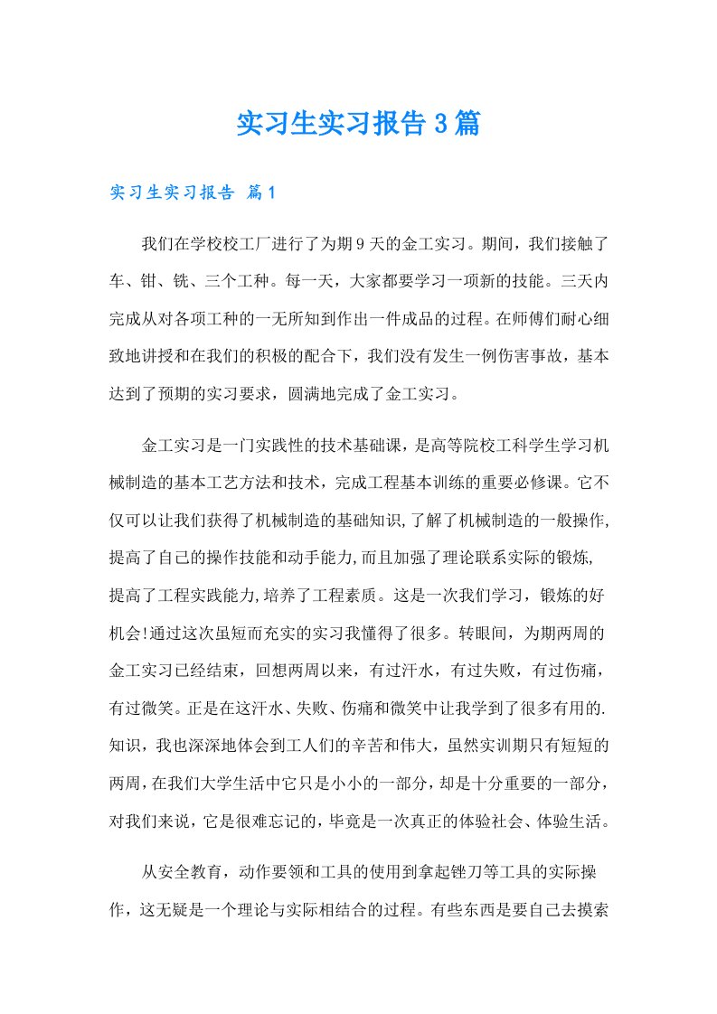 （精编）实习生实习报告3篇