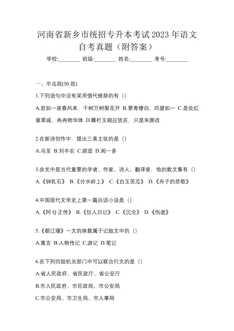 河南省新乡市统招专升本考试2023年语文自考真题附答案