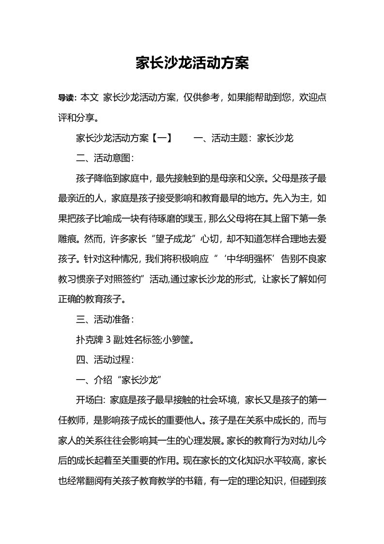 家长沙龙活动方案