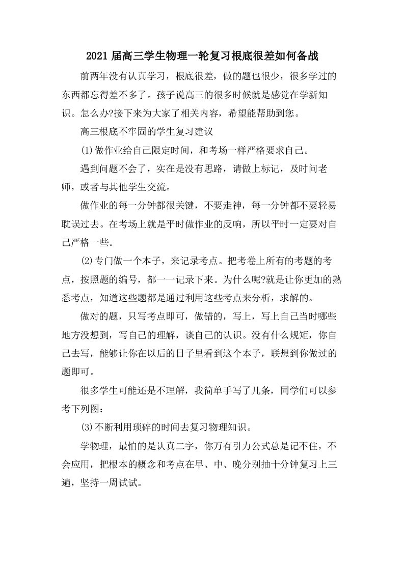 高三学生物理一轮复习基础很差如何备战