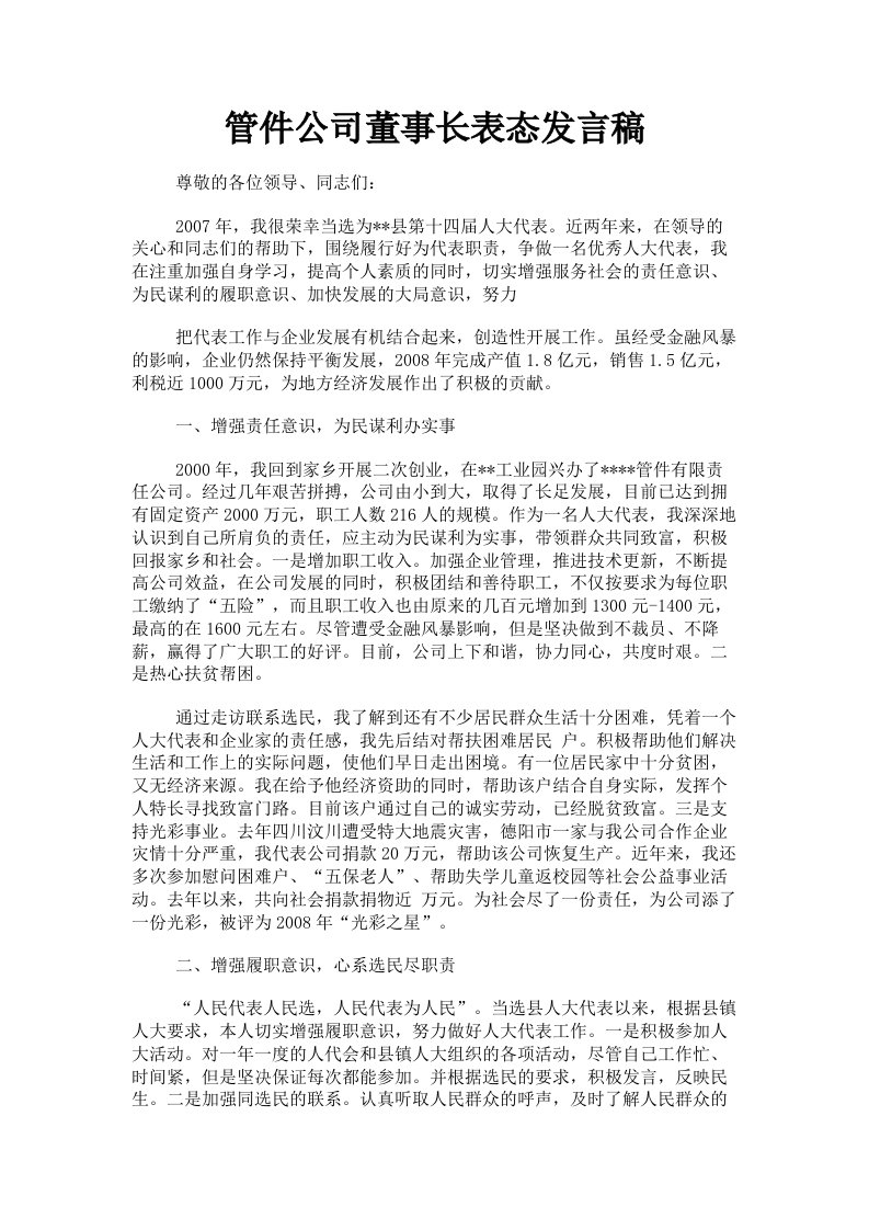 管件公司董事长表态发言稿