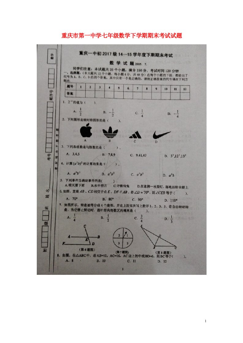 重庆市第一中学七级数学下学期期末考试试题（扫描版，无答案）