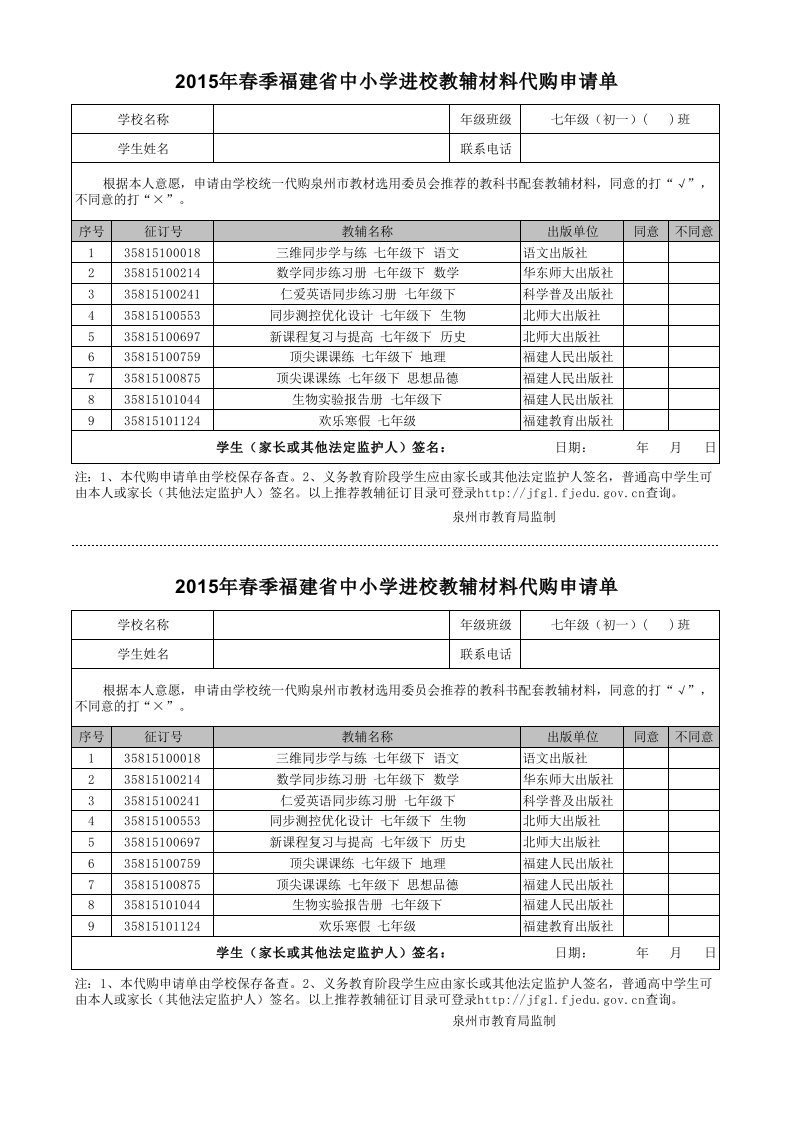 2015年春季七年级（初一）教辅材料代购申请单