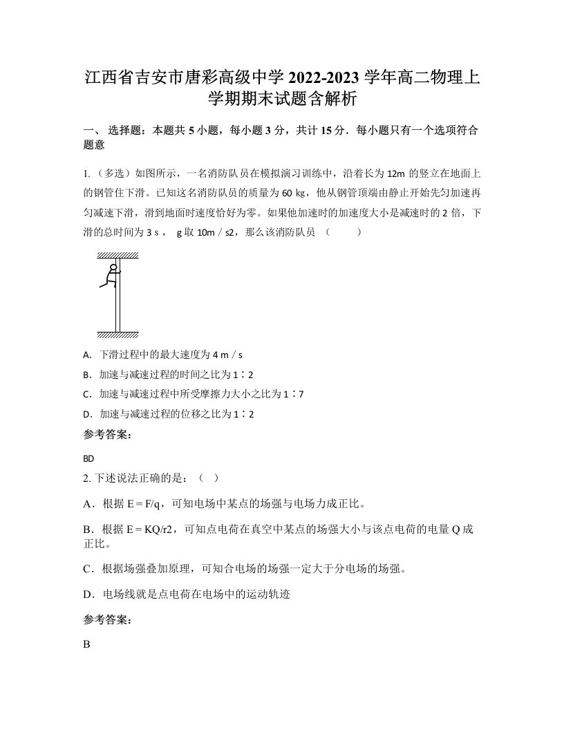 江西省吉安市唐彩高级中学2022-2023学年高二物理上学期期末试题含解析