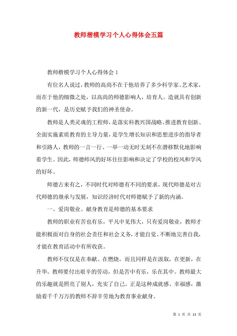 教师楷模学习个人心得体会五篇