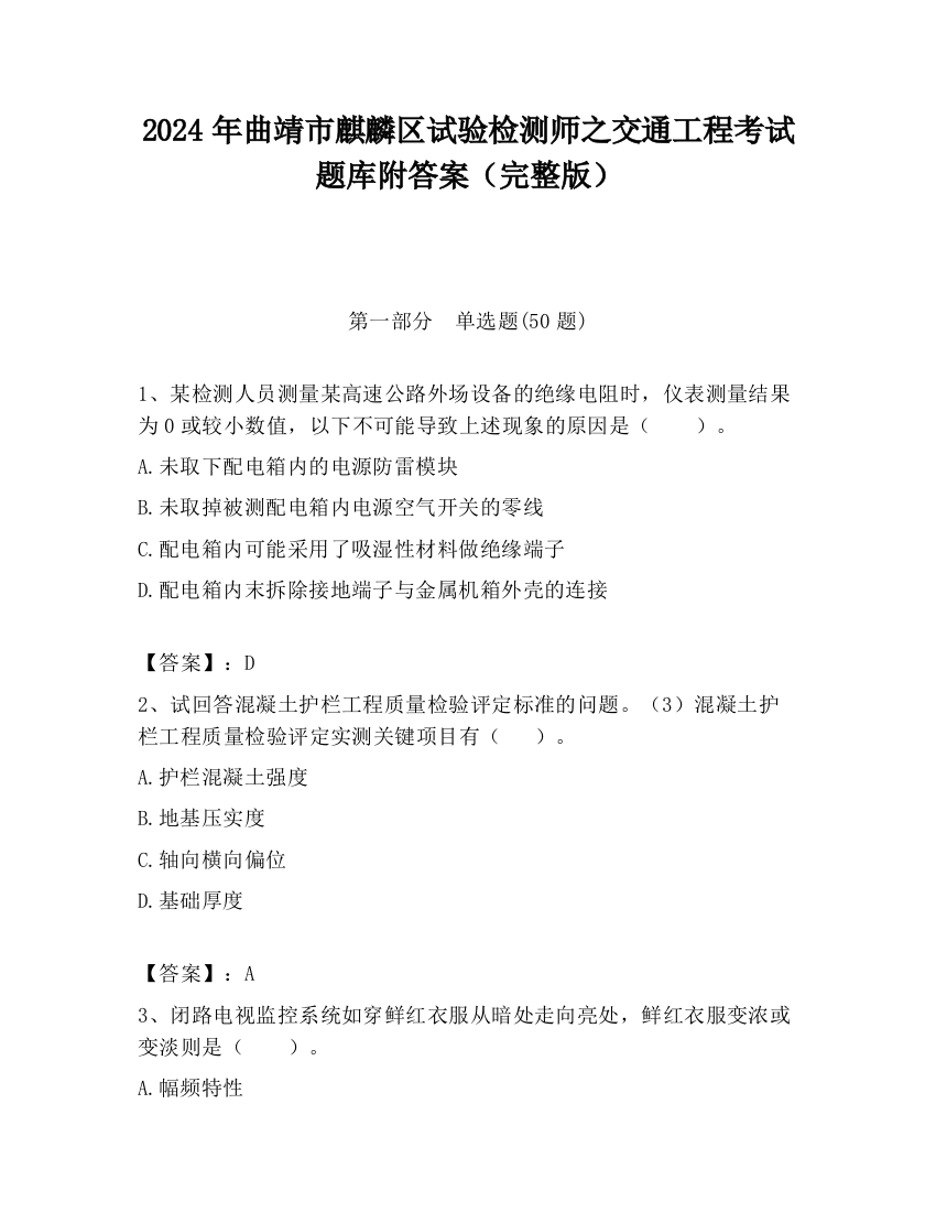 2024年曲靖市麒麟区试验检测师之交通工程考试题库附答案（完整版）