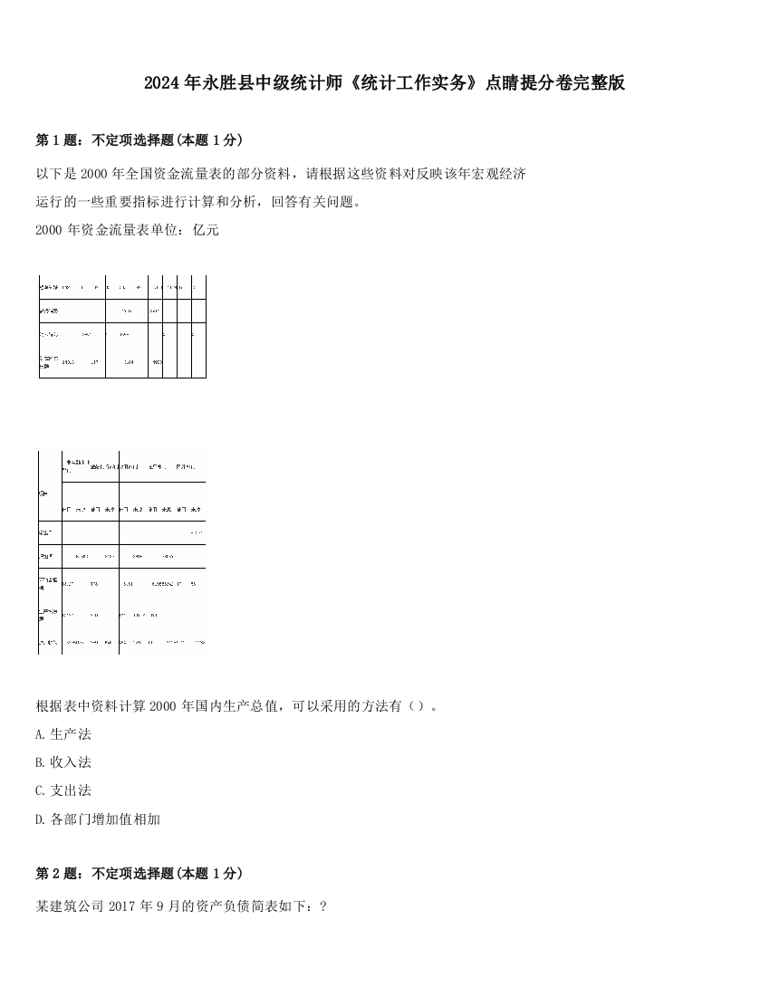 2024年永胜县中级统计师《统计工作实务》点睛提分卷完整版