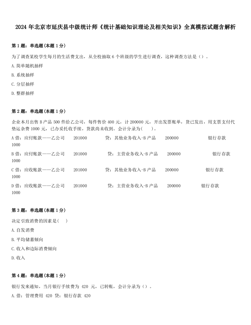 2024年北京市延庆县中级统计师《统计基础知识理论及相关知识》全真模拟试题含解析