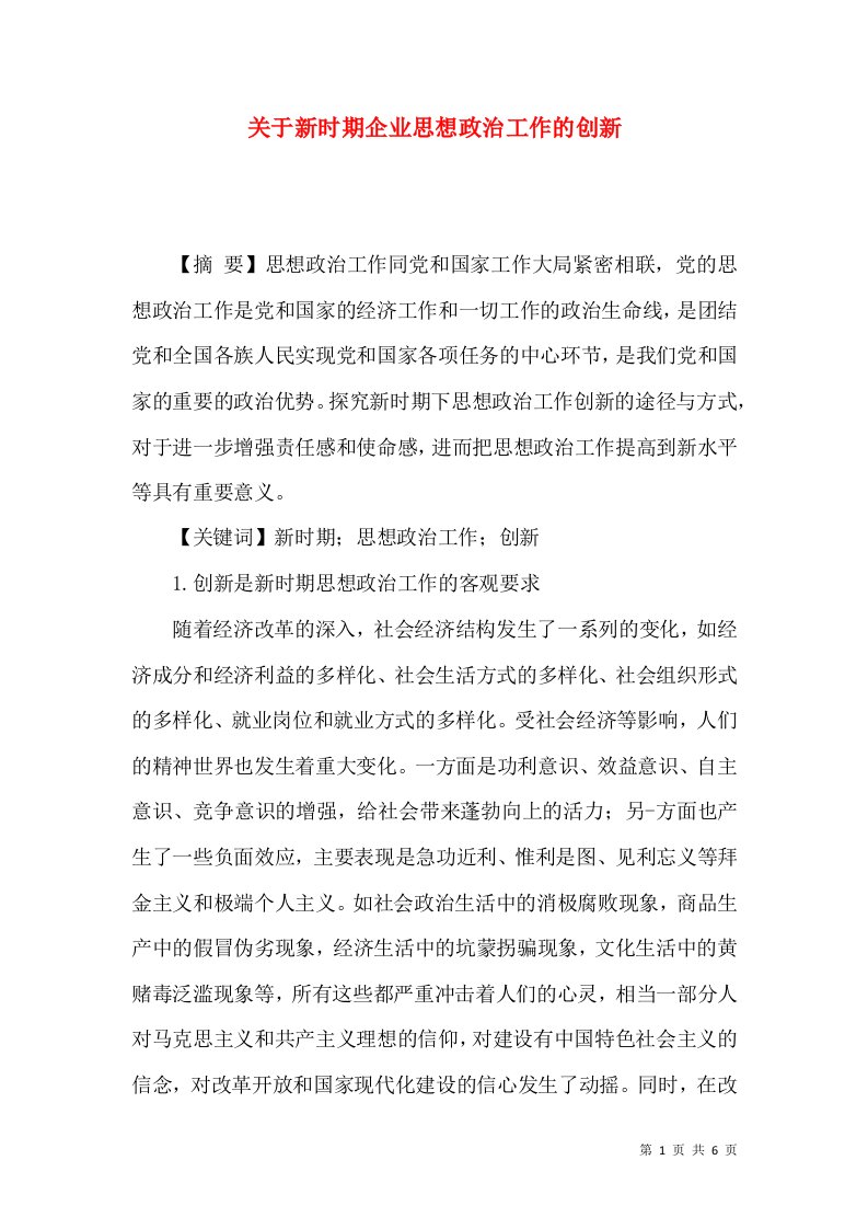 关于新时期企业思想政治工作的创新