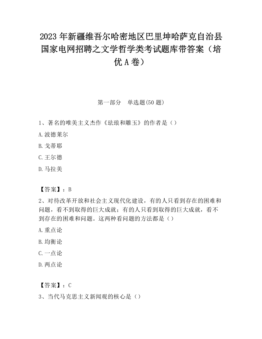 2023年新疆维吾尔哈密地区巴里坤哈萨克自治县国家电网招聘之文学哲学类考试题库带答案（培优A卷）