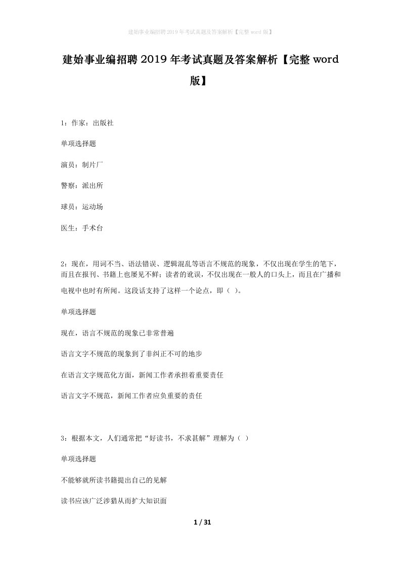 建始事业编招聘2019年考试真题及答案解析完整word版