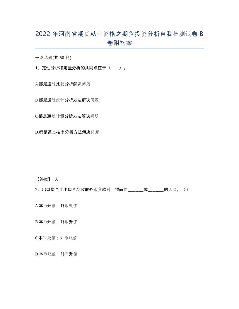 2022年河南省期货从业资格之期货投资分析自我检测试卷B卷附答案