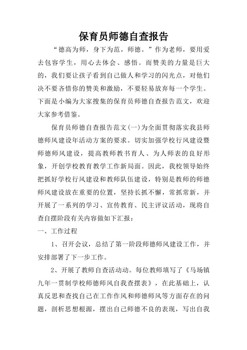 保育员师德自查报告.doc