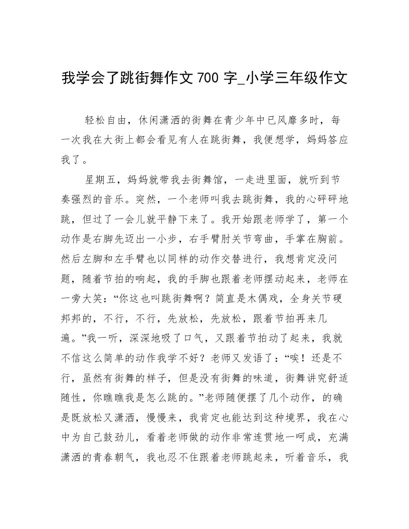 我学会了跳街舞作文700字