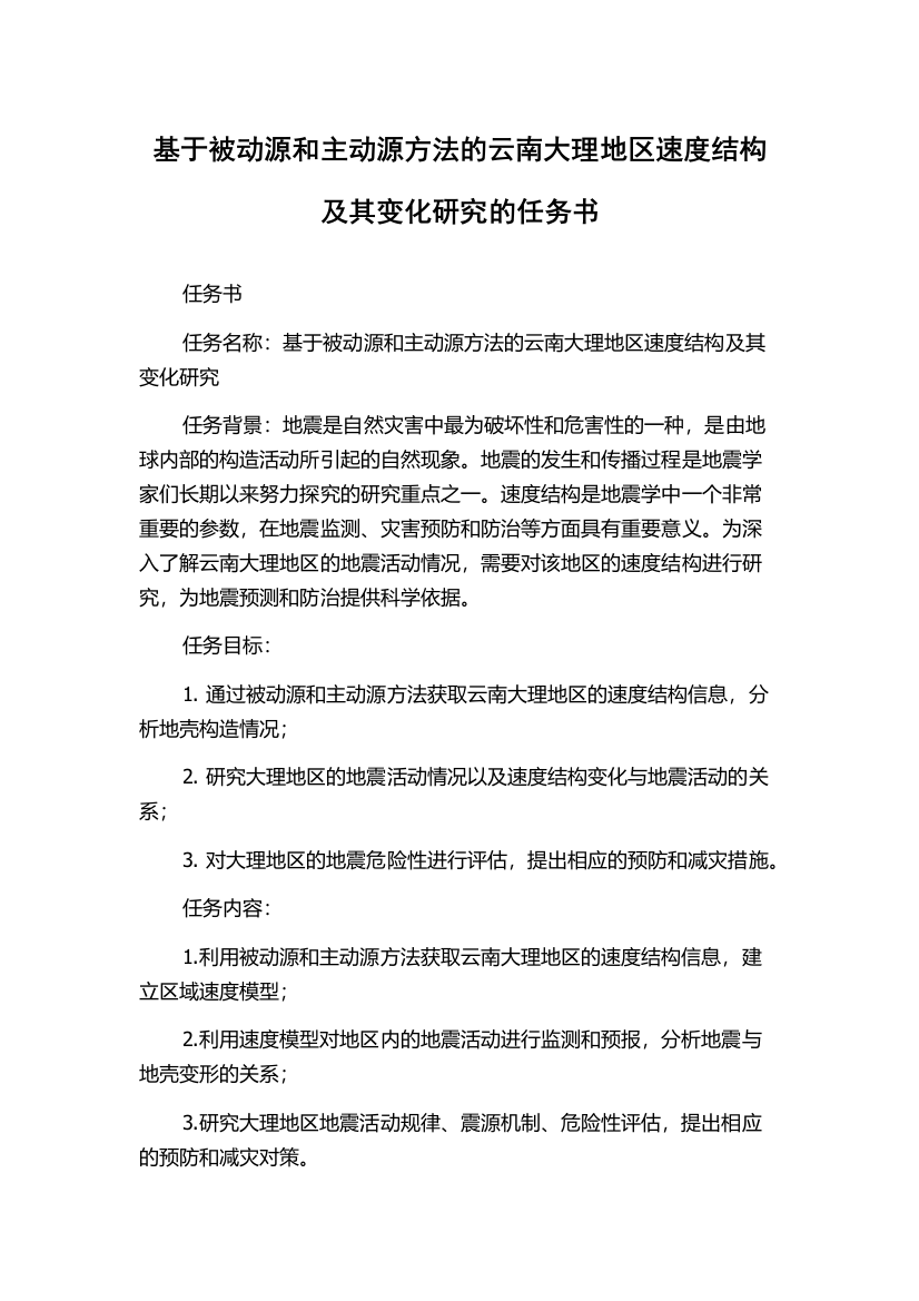 基于被动源和主动源方法的云南大理地区速度结构及其变化研究的任务书