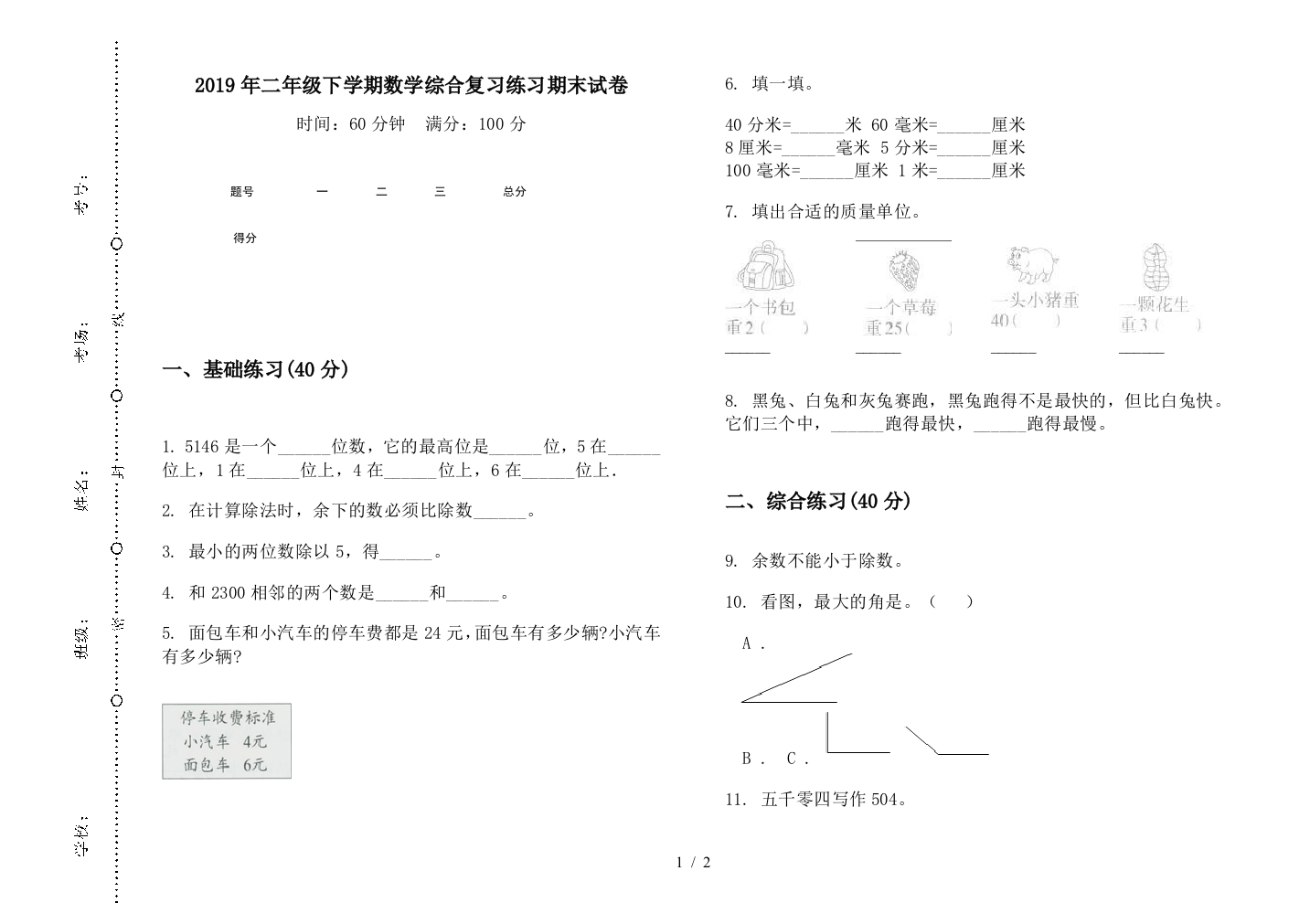 2019年二年级下学期数学综合复习练习期末试卷