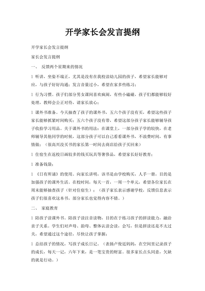 开学家长会发言提纲