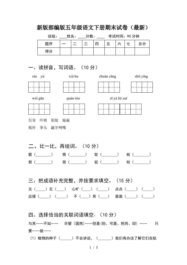 新版部编版五年级语文下册期末试卷最新