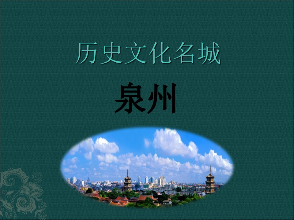 历史文化名城泉州