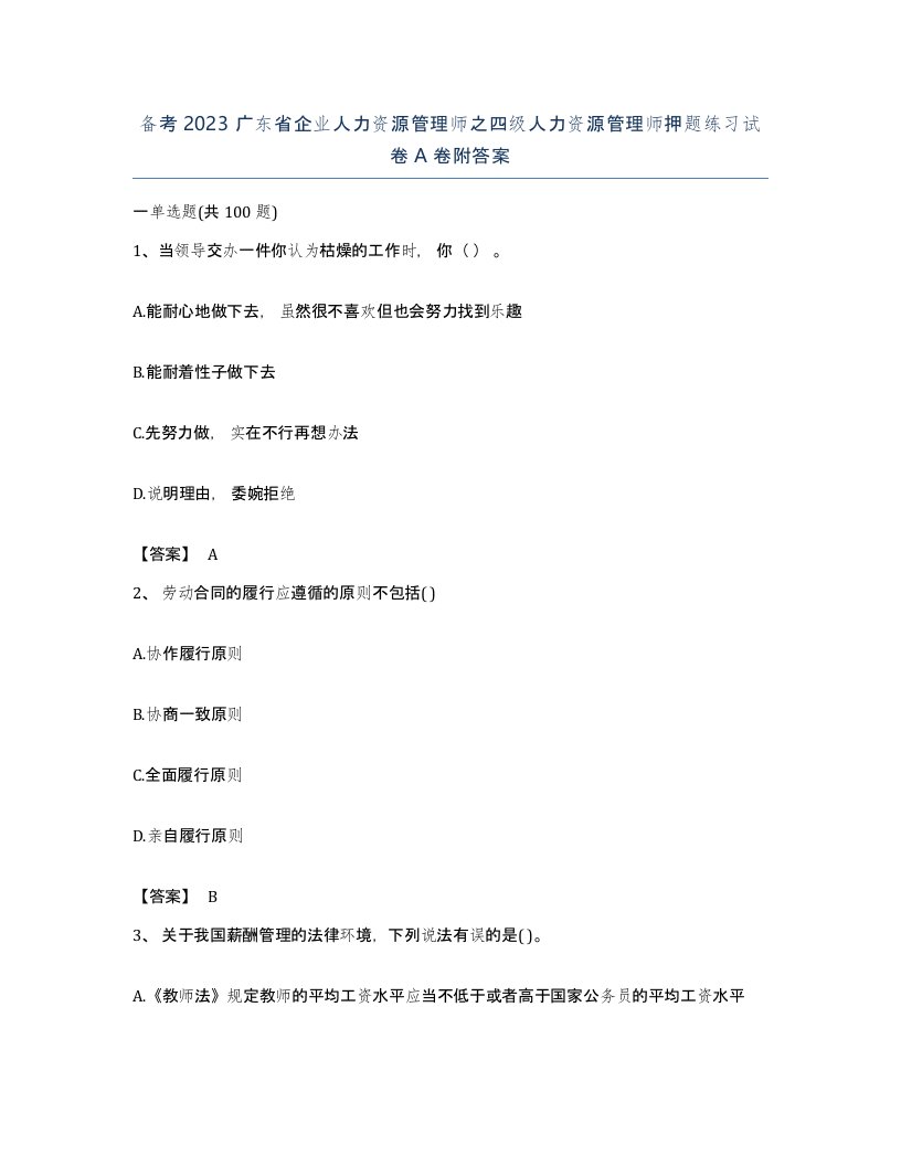 备考2023广东省企业人力资源管理师之四级人力资源管理师押题练习试卷A卷附答案