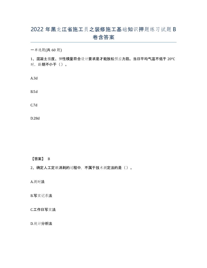 2022年黑龙江省施工员之装修施工基础知识押题练习试题B卷含答案