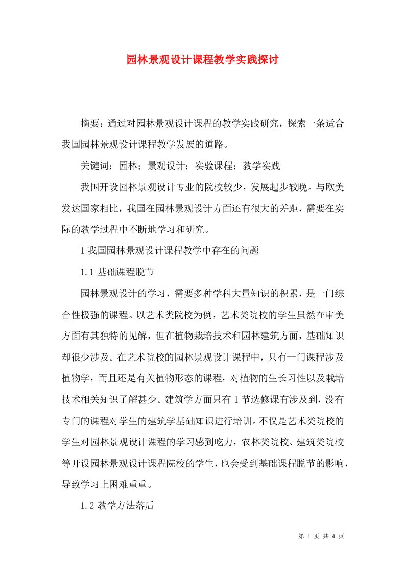 园林景观设计课程教学实践探讨