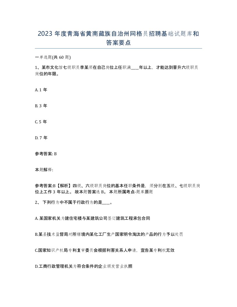 2023年度青海省黄南藏族自治州网格员招聘基础试题库和答案要点