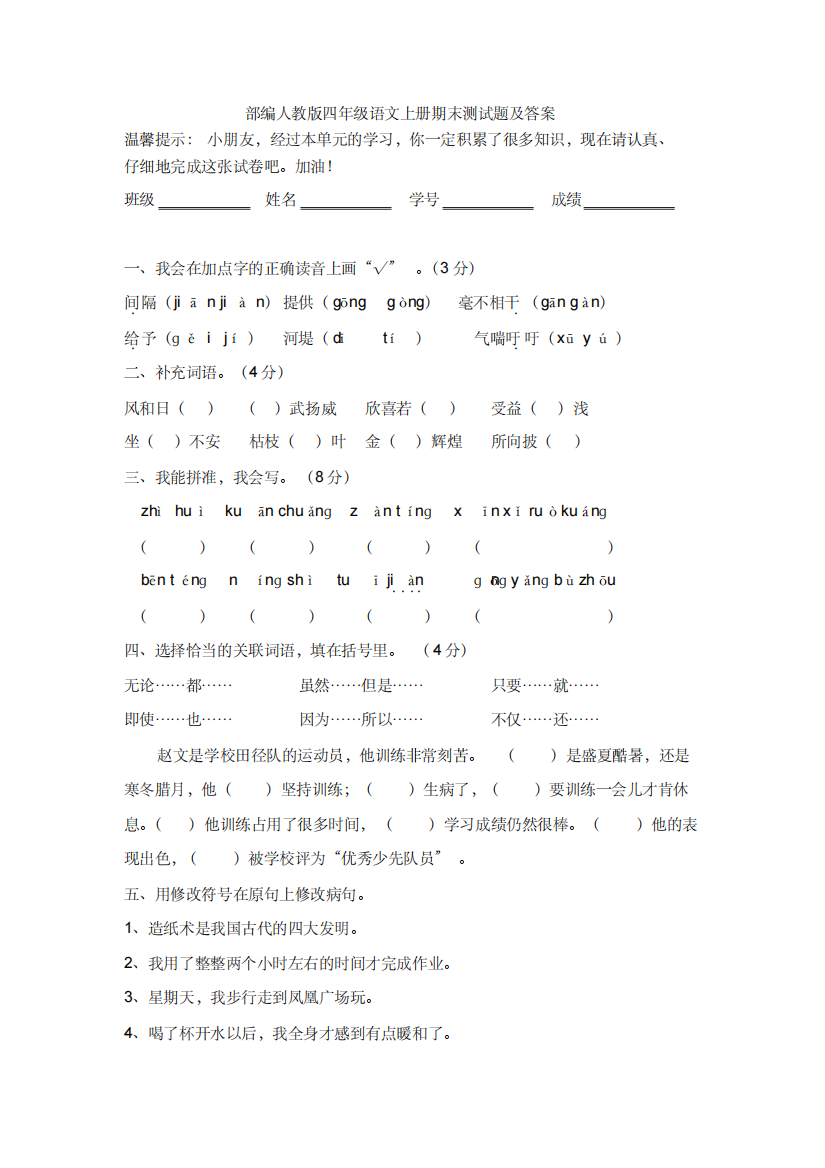 部编人教版四年级语文上册期末测试题及答案