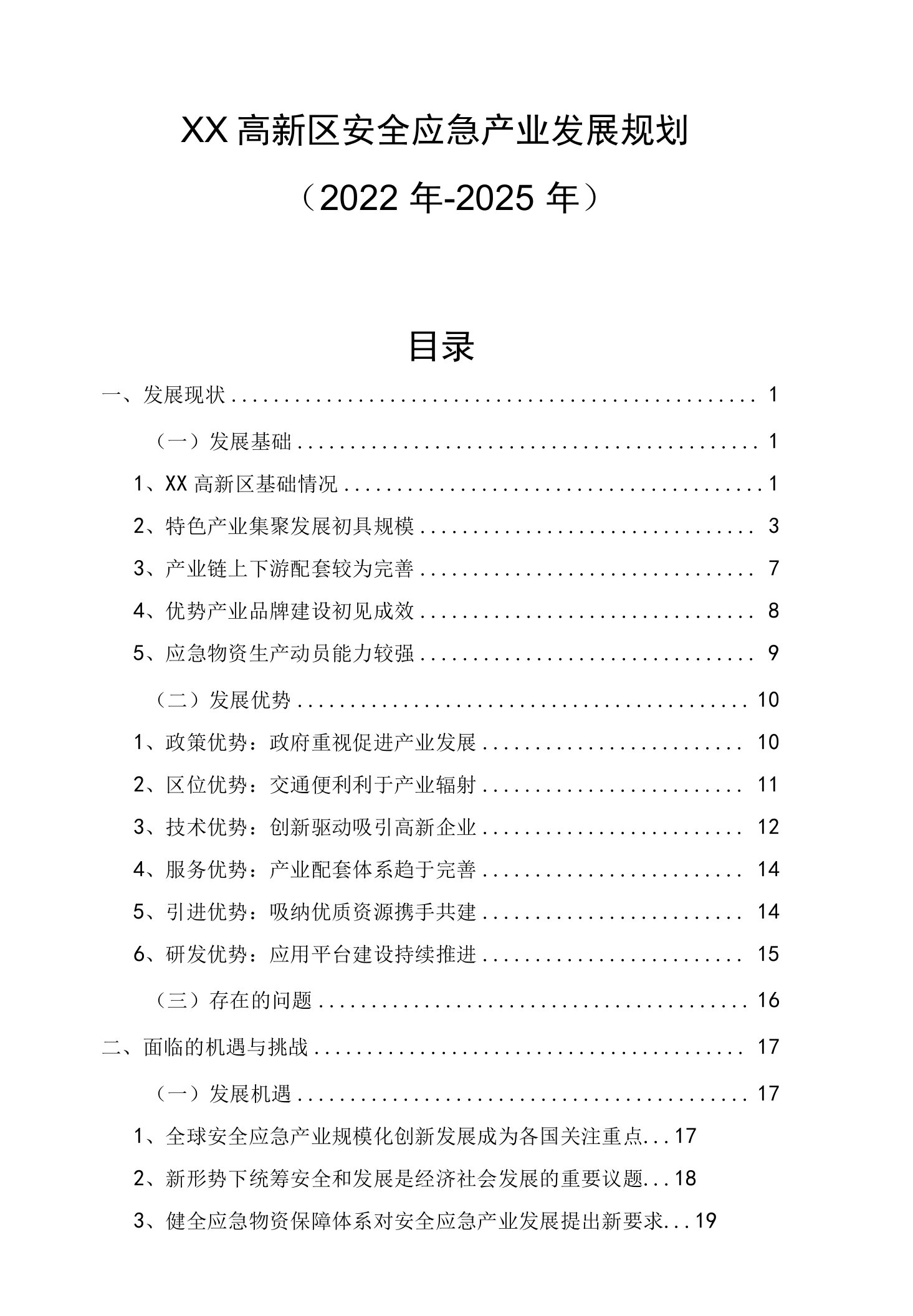 安全应急产业发展规划（2022