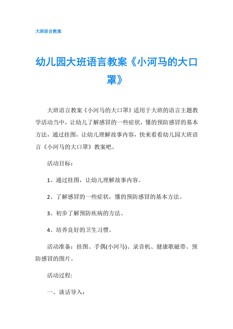 幼儿园大班语言教案《小河马的大口罩》