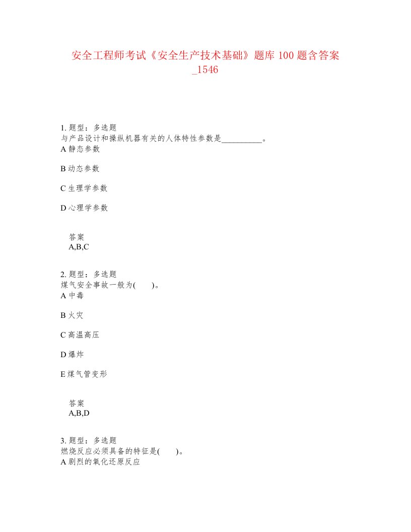 安全工程师考试安全生产技术基础题库100题含答案卷1546