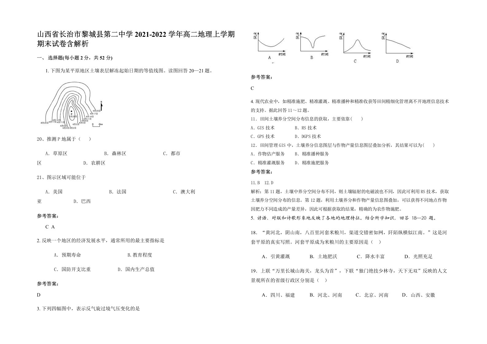 山西省长治市黎城县第二中学2021-2022学年高二地理上学期期末试卷含解析