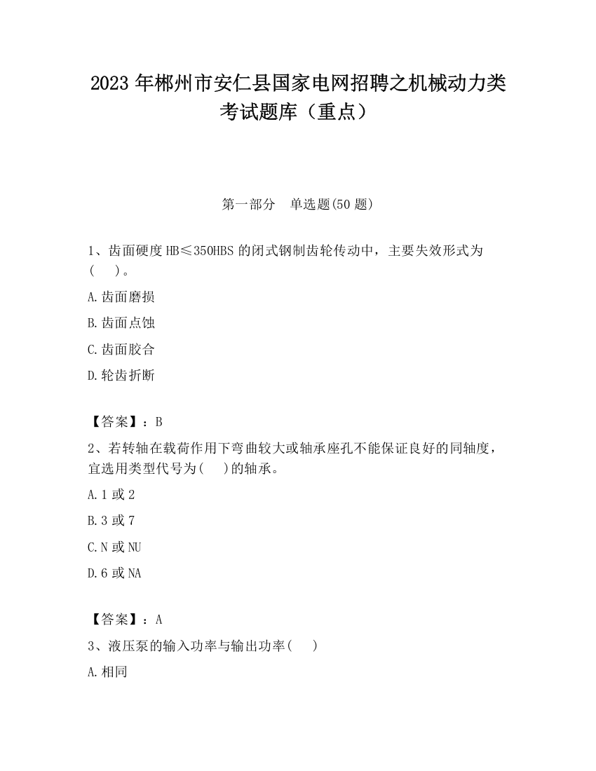 2023年郴州市安仁县国家电网招聘之机械动力类考试题库（重点）