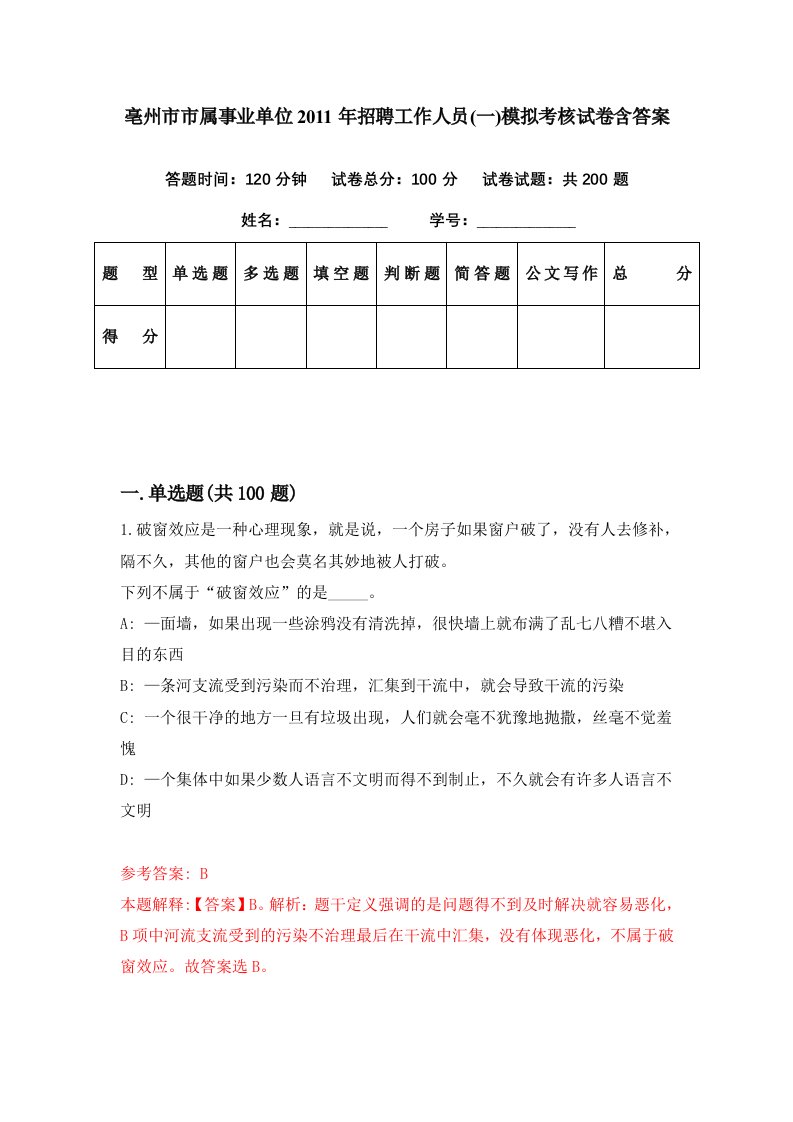 亳州市市属事业单位2011年招聘工作人员一模拟考核试卷含答案1