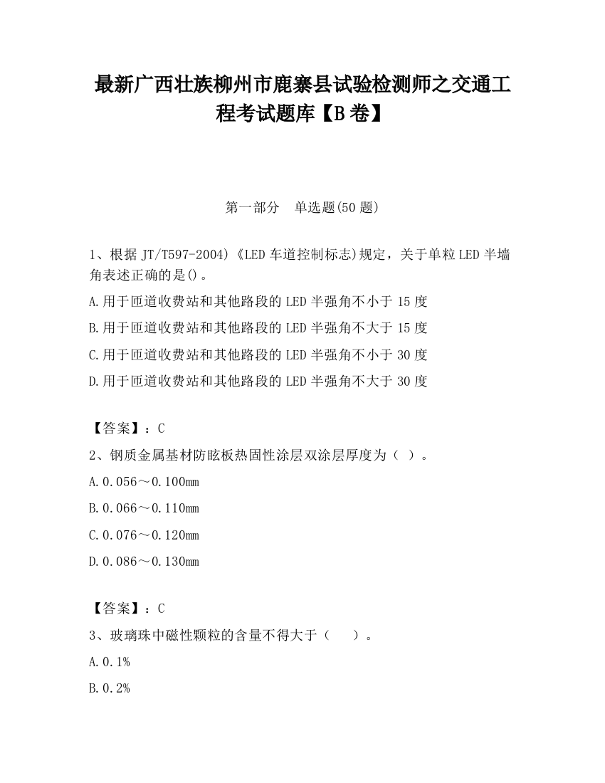 最新广西壮族柳州市鹿寨县试验检测师之交通工程考试题库【B卷】