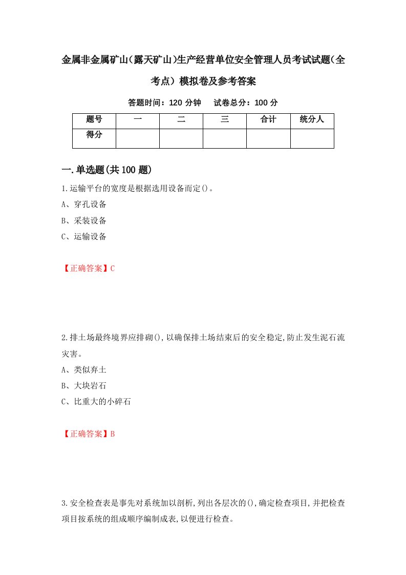 金属非金属矿山露天矿山生产经营单位安全管理人员考试试题全考点模拟卷及参考答案5