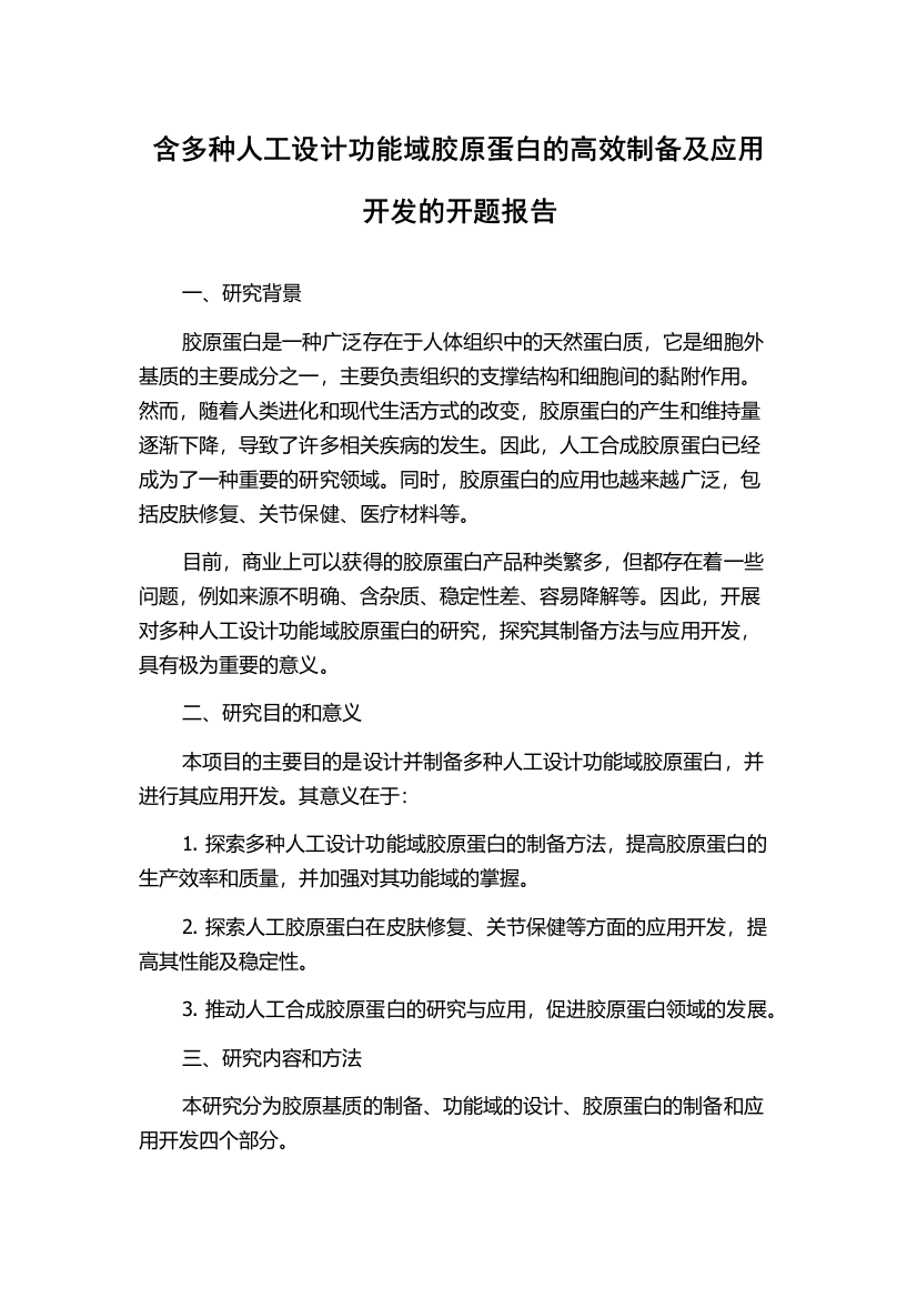 含多种人工设计功能域胶原蛋白的高效制备及应用开发的开题报告