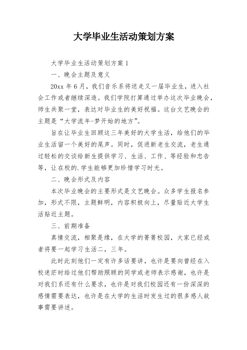 大学毕业生活动策划方案_1