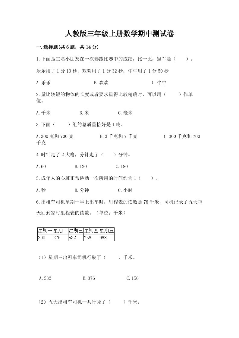 人教版三年级上册数学期中测试卷及答案（历年真题）