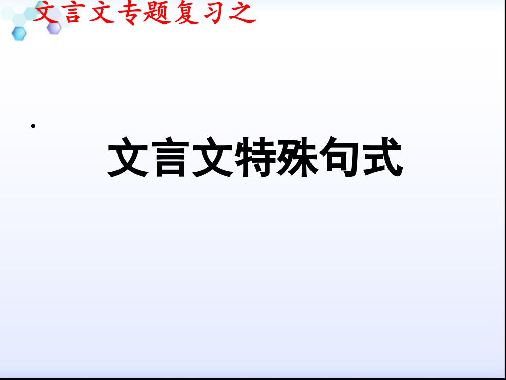 2018高考文言句式专题