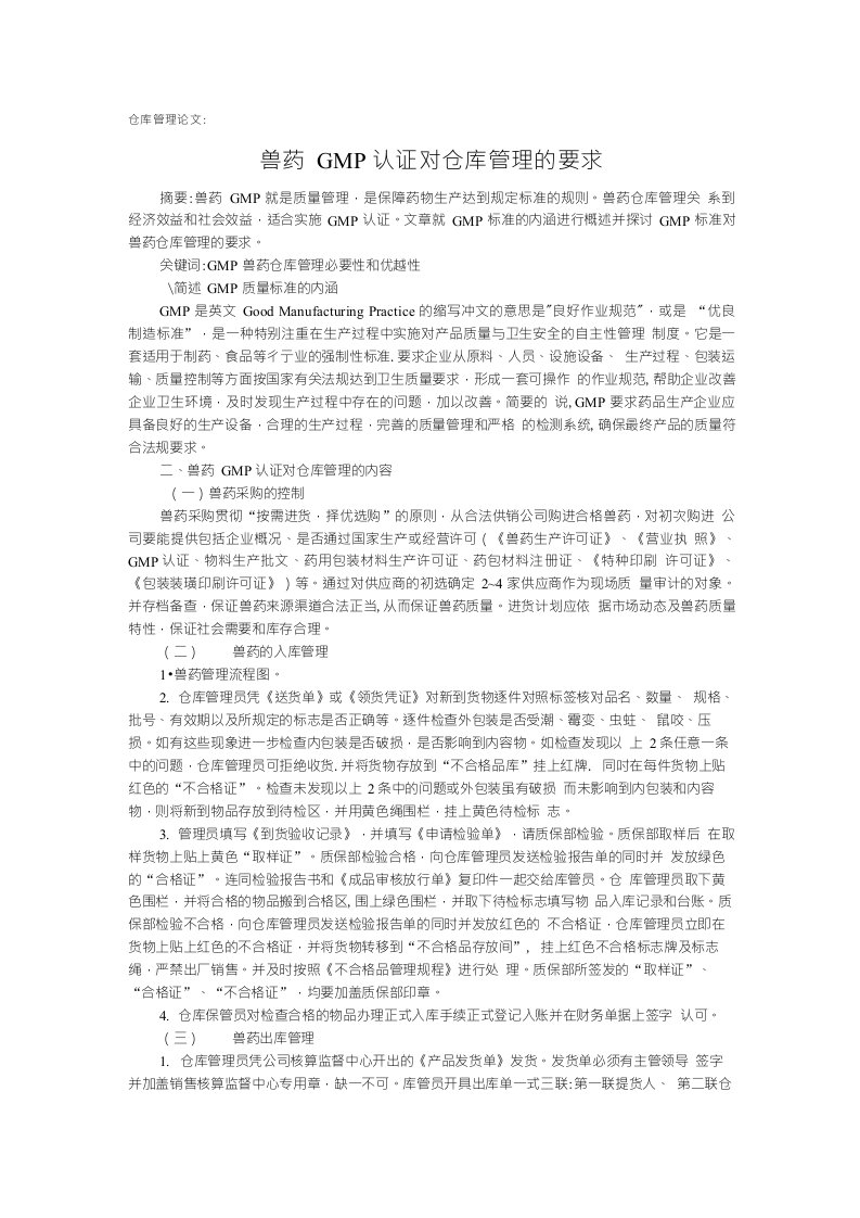 仓库管理论文：兽药GMP认证对仓库管理的要求