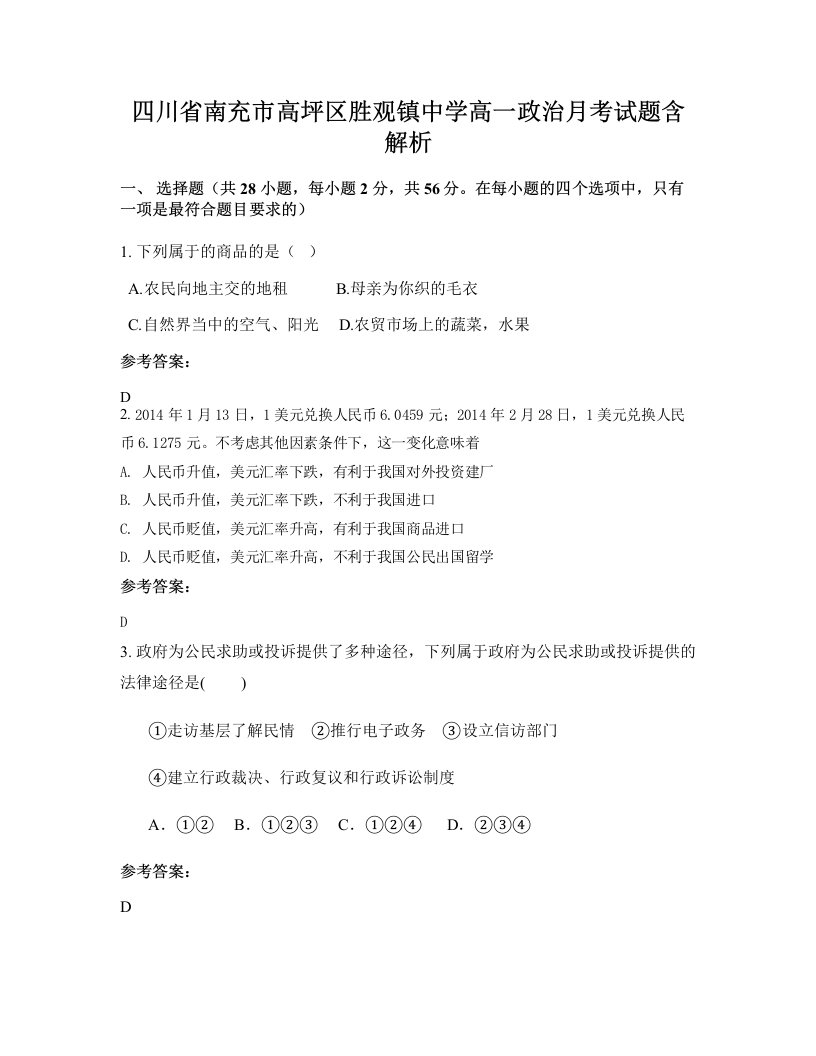 四川省南充市高坪区胜观镇中学高一政治月考试题含解析