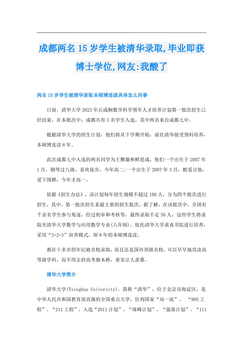 成都两名15岁学生被清华录取,毕业即获博士学位,网友我酸了