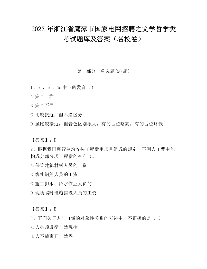 2023年浙江省鹰潭市国家电网招聘之文学哲学类考试题库及答案（名校卷）