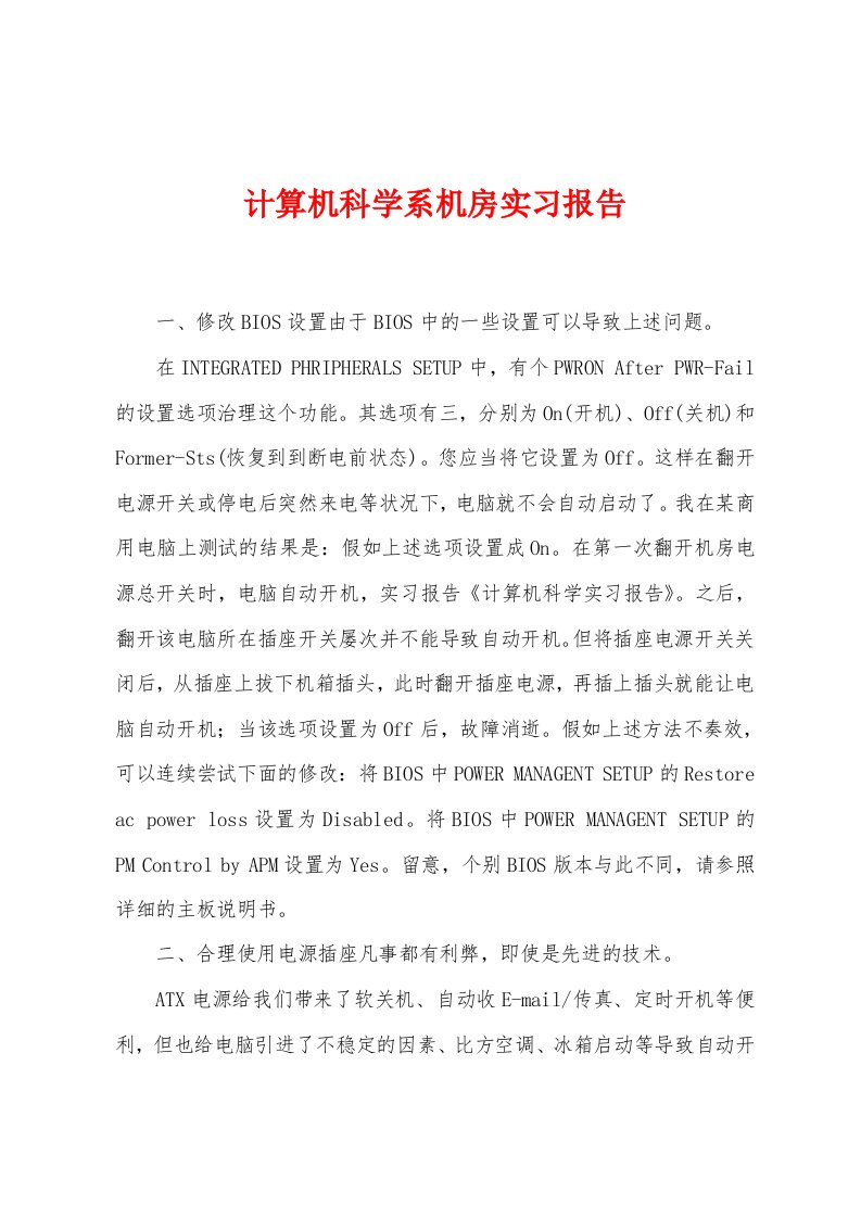 计算机科学系机房实习报告