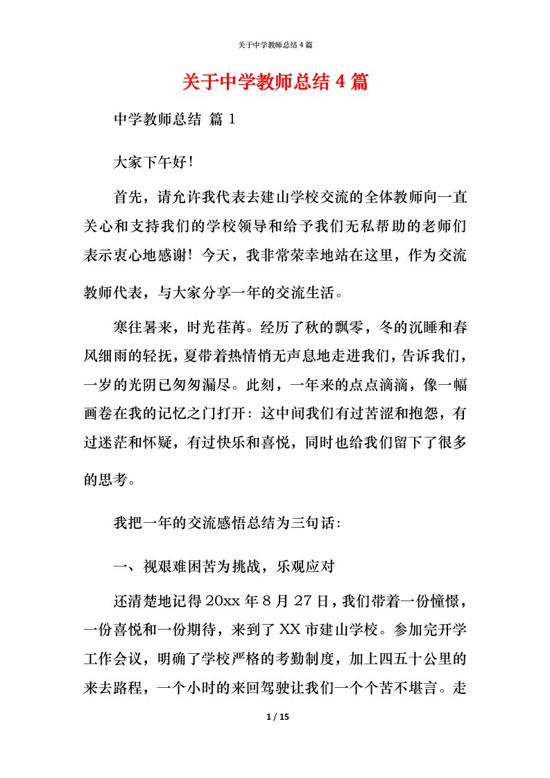 精编关于中学教师总结4篇