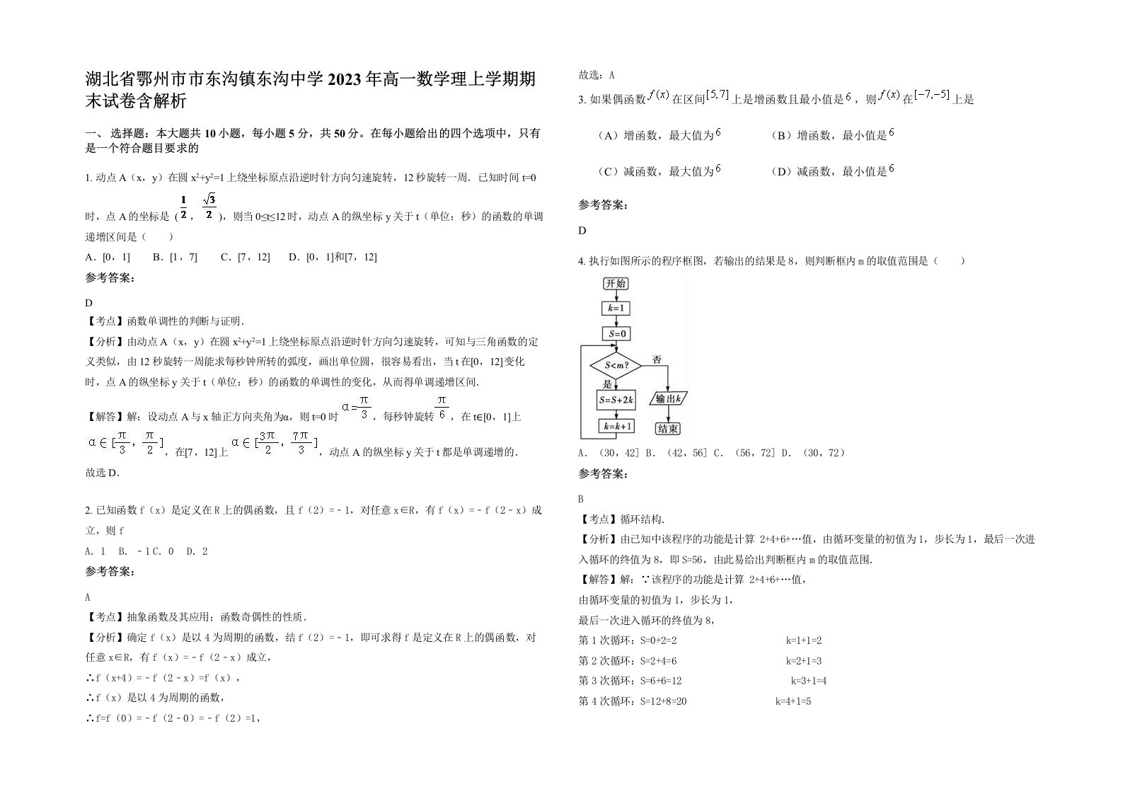 湖北省鄂州市市东沟镇东沟中学2023年高一数学理上学期期末试卷含解析