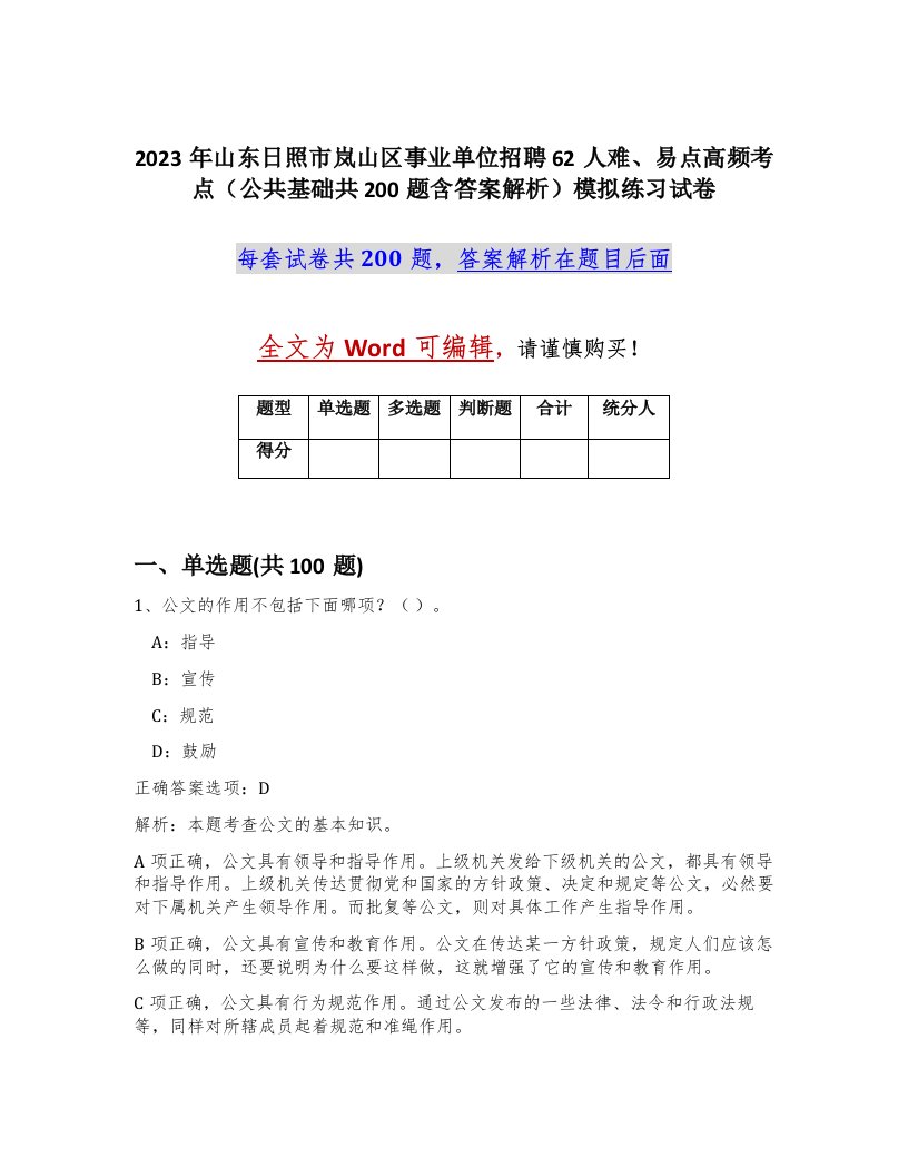 2023年山东日照市岚山区事业单位招聘62人难易点高频考点公共基础共200题含答案解析模拟练习试卷