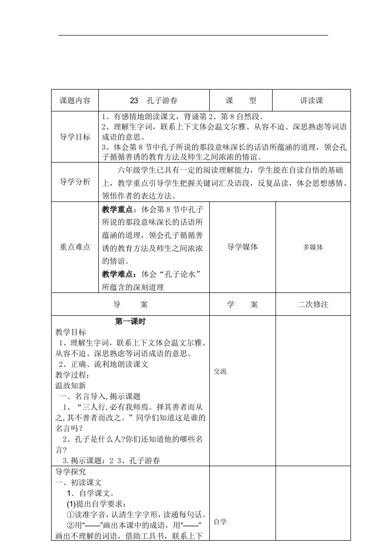 《孔子游春》word版教案1