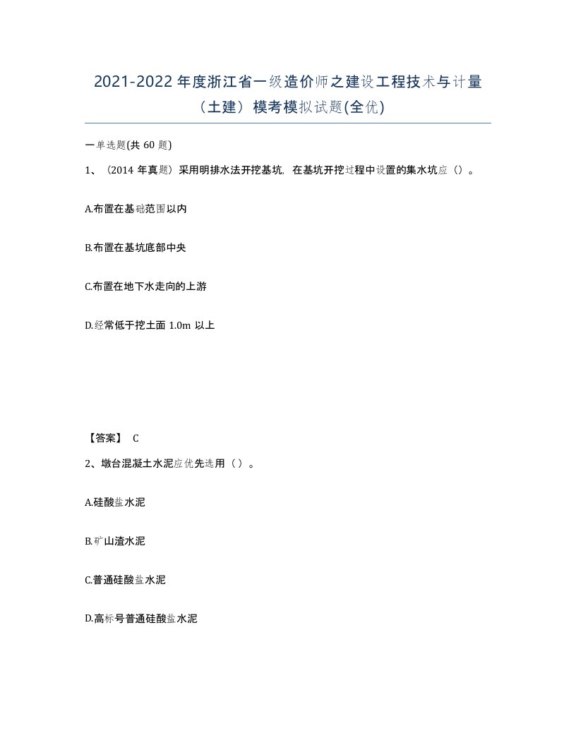 2021-2022年度浙江省一级造价师之建设工程技术与计量土建模考模拟试题全优